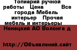 Топиарий ручной работы › Цена ­ 500 - Все города Мебель, интерьер » Прочая мебель и интерьеры   . Ненецкий АО,Волонга д.